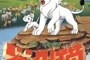 儿童睡前故事凯叔讲《森林大帝》 30集