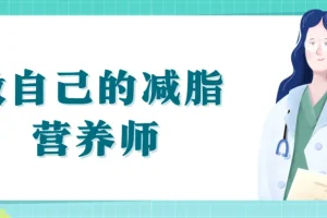 减肥减脂要科学，做自己的减脂营养师