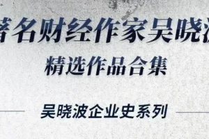 有声书《吴晓波经典合集16册》