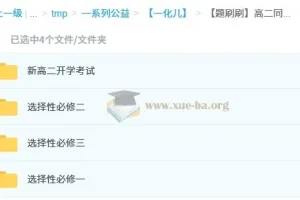 【题刷刷】高中化学 高二同步刷题课(选择性必修一、二、三)