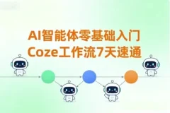 7天零基础速通Coze工作流：AI智能体入门指南