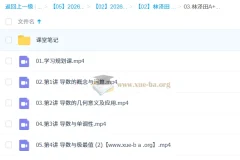 林泽田 2026年高中高二数学 A+尖端寒假班