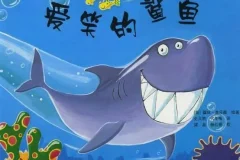 儿童绘本故事《爱笑的鲨鱼》PPT