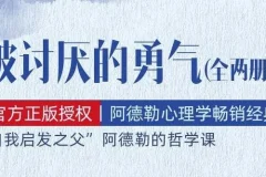 有声书《被讨厌的勇气》 阿德勒心理学畅销经典 111集全