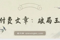 某付费文章：破局王者！此人乃千古“作弊”第一人，你的人生也会因此开挂