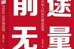 《前途无量：写给年轻人的成长精进指南》[PDF]
