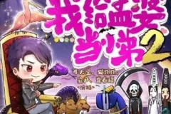 多人有声剧《我给孟婆当小弟》 两部全 牛大宝播讲 2502集完结