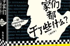 有声书《哲学家们都干了些什么》 轰动豆瓣哲学入门读物73集完结