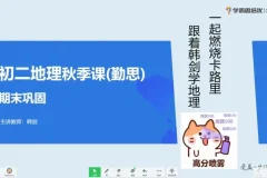 2020秋季初二地理直播班（人教版） – 韩剑