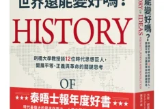 《世界還能變好嗎？》劍橋大學教授談12位時代思想巨人，開展平等、正義與革命的關鍵思考[PDF]