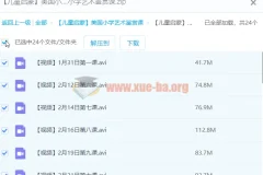 【儿童启蒙】美国小学艺术鉴赏课