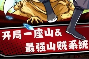 有声小说《最强山贼系统》 (原名:我有一座山寨)(又名:开局一座山) 1052集完结