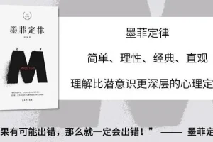 有声书《墨菲定律》 帮你避开人生要踩的75个坑