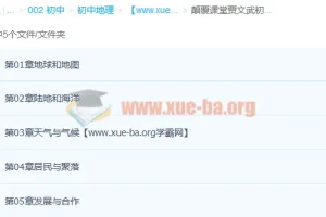 贾文武初一地理同步提高课人教版上下册十章完整版