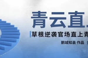 有声小说《青云直上》 987集完结