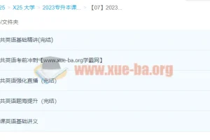 2023专升本公共英语(BJM)