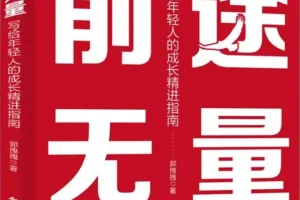 《前途无量：写给年轻人的成长精进指南》[PDF]