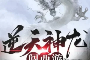 有声小说《逆天神龙闯西游》 441集全