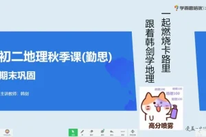 2020秋季初二地理直播班（人教版） – 韩剑