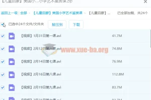 【儿童启蒙】美国小学艺术鉴赏课