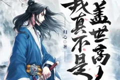 有声小说《我真不是盖世高人》 1553集完结