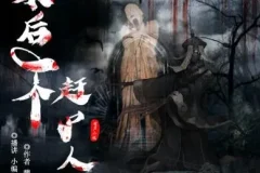 有声小说《最后一个赶尸人》 双播精品有声剧 1009集完结