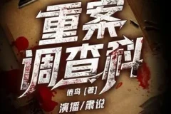 有声小说《重案调查科》 1349集