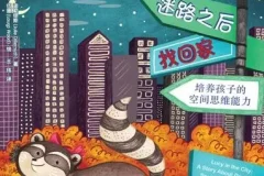 儿童绘本故事《迷路之后找回家》PPT