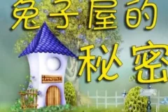 儿童睡前故事《兔子屋的秘密》 安房直子作品 8集