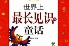 儿童睡前故事《世界上最长见识的童话》MP3 11集