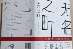 东野圭吾有声小说《无名之町》 69集完结