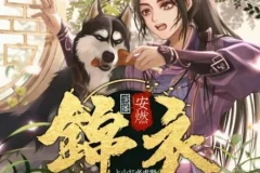 有声小说《锦衣》 爆笑大明 安然播讲 1267集完结