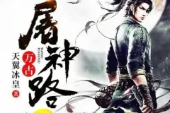 有声小说《万古屠神路》 呆小鱼播讲 3678集完结