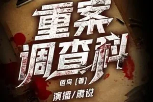 有声小说《重案调查科》 1349集