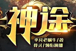 有声小说《神途》 2亿点击大作 骨头演播 988集