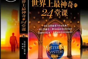 《世界上最神奇的24堂课》有声版 硅谷禁书[mp3]