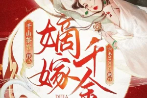 《嫡嫁千金》多人有声剧 主播：六木Studio 701集完[MP3]