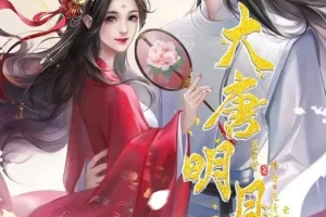 有声小说《大唐明月·天下篇》MP3 穿越宫斗权谋 233集完结