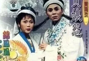 黄梅戏《贞娘怨》全剧MP3