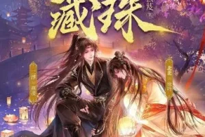 多人有声剧《藏珠》 北北&二浮 695集完结