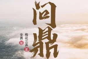 职场权谋小说《问鼎》 全勇播音多人有声剧 2282集全