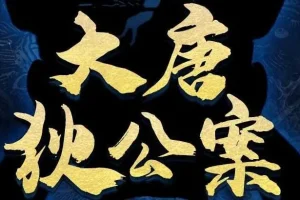 有声剧《大唐狄公案》 第一季第二季合集 202集完结