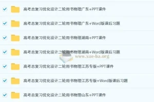 2025高考物理总复习优化设计二轮用书 （PPT+word）