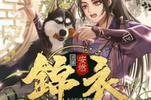 有声小说《锦衣》 爆笑大明 安然播讲 1267集完结