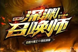 有声小说《末世之深渊召唤师》 大魔王领衔有声剧 1625集完结