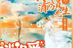 有声小说《我的消防员先生》 曲音静子&狐狸领衔多人有声剧 128集完结