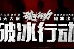 有声小说《破冰行动》 爆款刑侦剧多人有声剧123集全