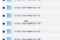 2025 万维中考真题分类与新考法 9科全套高清版