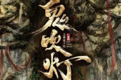 广播剧《鬼吹灯之黄皮子坟》 729声工场制作30集完结