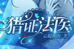 有声小说《猎证法医》 安九演播 494集完结